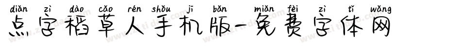 点字稻草人手机版字体转换