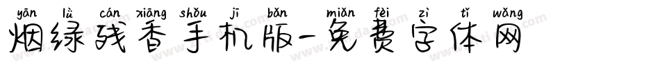 烟绿残香手机版字体转换