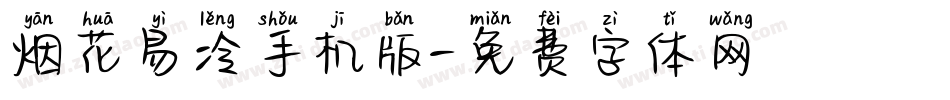 烟花易冷手机版字体转换