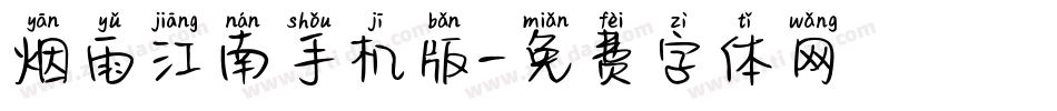 烟雨江南手机版字体转换