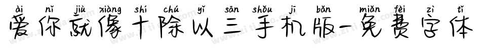 爱你就像十除以三手机版字体转换
