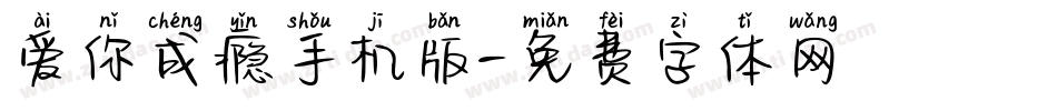爱你成瘾手机版字体转换