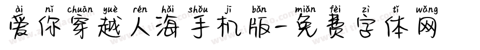 爱你穿越人海手机版字体转换