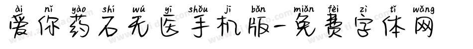 爱你药石无医手机版字体转换