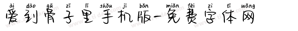 爱到骨子里手机版字体转换
