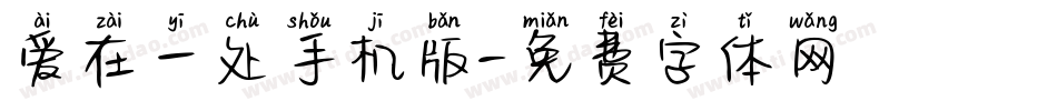 爱在一处手机版字体转换