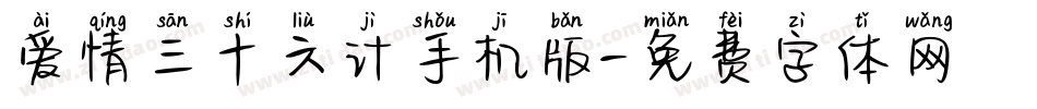 爱情三十六计手机版字体转换