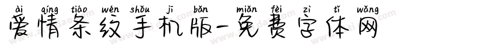 爱情条纹手机版字体转换