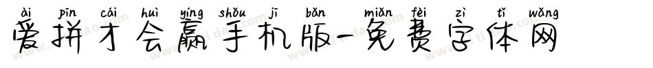 爱拼才会赢手机版字体转换