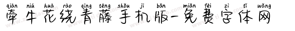 牵牛花绕青藤手机版字体转换