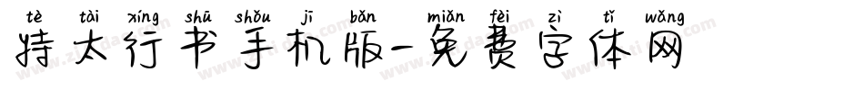 特太行书手机版字体转换