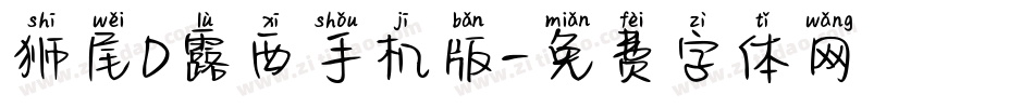 狮尾D露西手机版字体转换