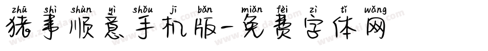 猪事顺意手机版字体转换