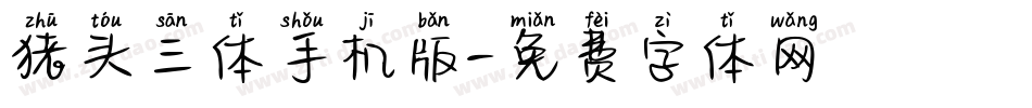 猪头三体手机版字体转换