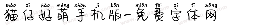 猫仔好萌手机版字体转换
