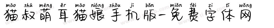 猫叔萌耳猫娘手机版字体转换