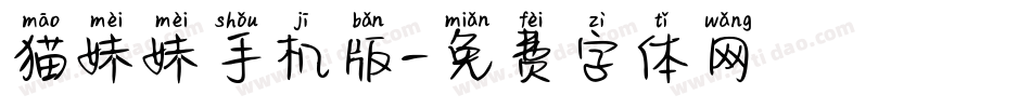 猫妹妹手机版字体转换