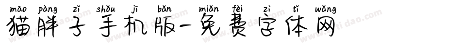 猫胖子手机版字体转换