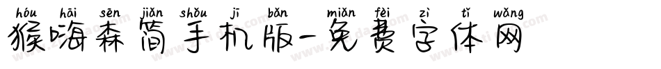 猴嗨森简手机版字体转换