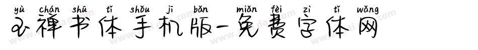 玉禅书体手机版字体转换