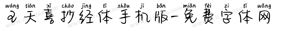 王天喜抄经体手机版字体转换