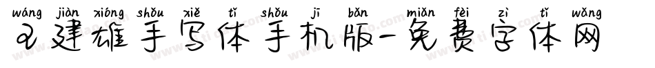 王建雄手写体手机版字体转换