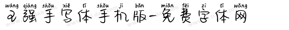 王强手写体手机版字体转换