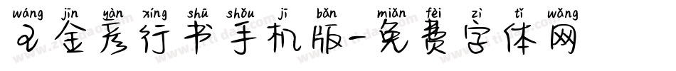 王金彦行书手机版字体转换