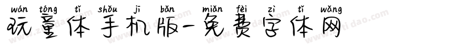 玩童体手机版字体转换