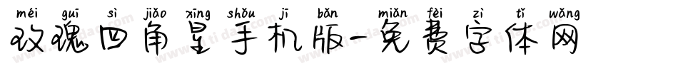 玫瑰四角星手机版字体转换