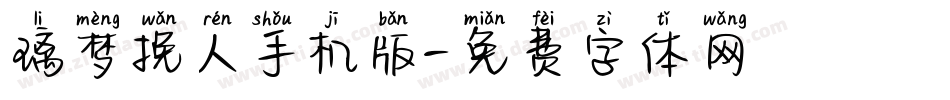 璃梦挽人手机版字体转换