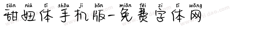 甜妞体手机版字体转换