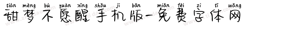 甜梦不愿醒手机版字体转换