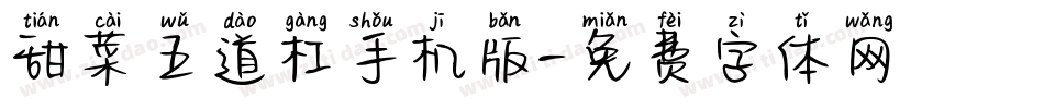 甜菜五道杠手机版字体转换
