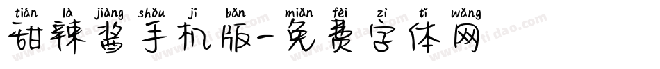 甜辣酱手机版字体转换