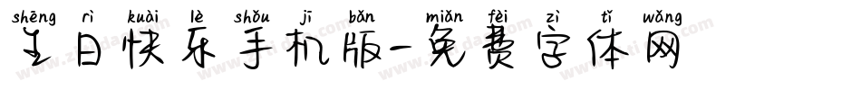 生日快乐手机版字体转换