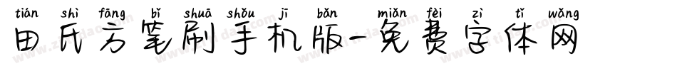田氏方笔刷手机版字体转换