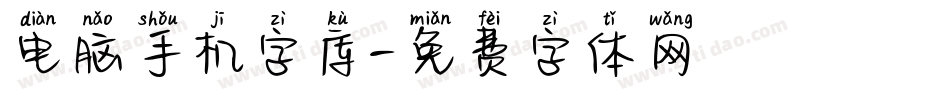 电脑手机字库字体转换