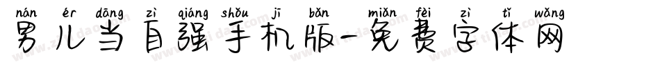 男儿当自强手机版字体转换