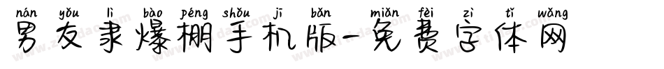 男友隶爆棚手机版字体转换