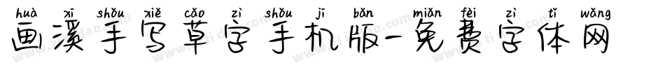 画溪手写草字手机版字体转换