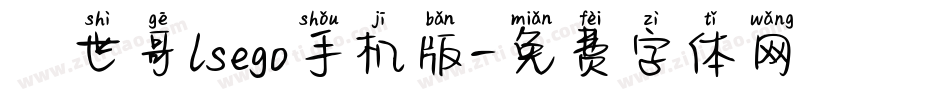 異世哥lsego手机版字体转换