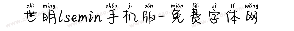 異世明lsemin手机版字体转换