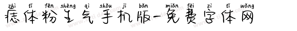 痣体粉生气手机版字体转换
