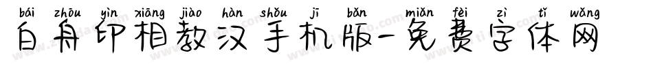 白舟印相教汉手机版字体转换