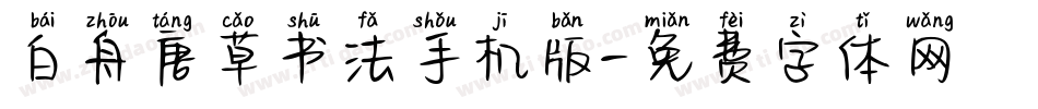 白舟唐草书法手机版字体转换