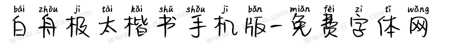 白舟极太楷书手机版字体转换