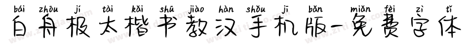 白舟极太楷书教汉手机版字体转换