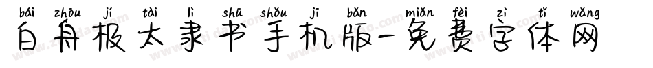 白舟极太隶书手机版字体转换