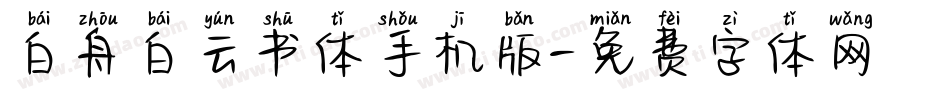 白舟白云书体手机版字体转换